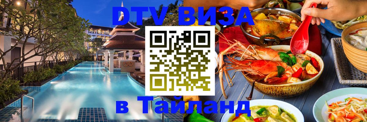 DTV Visa Тайланд купить 